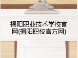 揭阳职业技术学校官网(揭阳职校官方网)