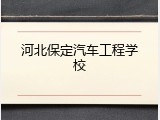 河北保定汽车工程学校