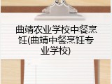 曲靖农业学校中餐烹饪(曲靖中餐烹饪专业学校)
