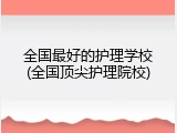 全国最好的护理学校(全国顶尖护理院校)