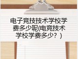 电子竞技技术学校学费多少呢(电竞技术学校学费多少？)