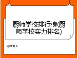 厨师学校排行榜(厨师学校实力排名)