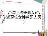 合浦卫校兼职女(合浦卫校女性兼职人员)