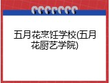 五月花烹饪学校(五月花厨艺学院)