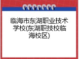 临海市东湖职业技术学校(东湖职技校临海校区)