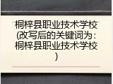 桐梓县职业技术学校(改写后的关键词为：桐梓县职业技术学校)