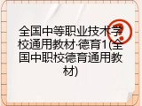 全国中等职业技术学校通用教材·德育1(全国中职校德育通用教材)