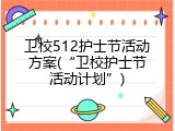 卫校512护士节活动方案(“卫校护士节活动计划”)