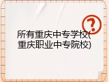 所有重庆中专学校(重庆职业中专院校)