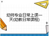 幼师专业日常上课一天(幼教日常课程)