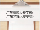 广东厨师大专学校(广东烹饪大专学校)