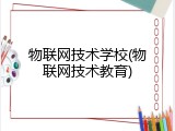 物联网技术学校(物联网技术教育)