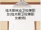 佳木斯林业卫校兼职女(佳木斯卫校兼职女教师)