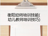 衡阳幼师培训技能(幼儿教师培训技巧)