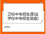 卫校中专招生(职业学校中专招生简章)