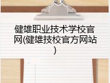 健雄职业技术学校官网(健雄技校官方网站)