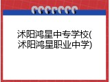 沭阳鸿星中专学校(沭阳鸿星职业中学)