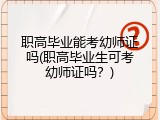 职高毕业能考幼师证吗(职高毕业生可考幼师证吗？)