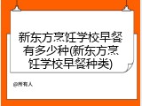 新东方烹饪学校早餐有多少种(新东方烹饪学校早餐种类)