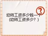 幼师工资多少钱一个(幼师工资多少？)