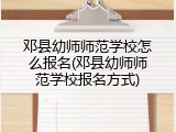 邓县幼师师范学校怎么报名(邓县幼师师范学校报名方式)