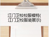 江门卫校校服模特(江门卫校服装展示)
