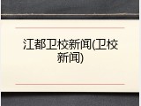 江都卫校新闻(卫校新闻)