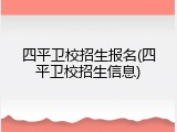 四平卫校招生报名(四平卫校招生信息)