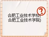 合肥工业技术学校(合肥工业技术学院)