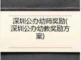 深圳公办幼师奖励(深圳公办幼教奖励方案)