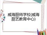 威海厨师学校(威海厨艺教育中心)