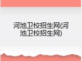 河池卫校招生网(河池卫校招生网)