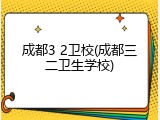 成都3 2卫校(成都三二卫生学校)