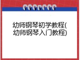 幼师钢琴初学教程(幼师钢琴入门教程)