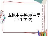 卫校中专学校(中等卫生学校)