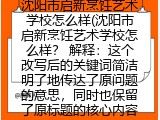 沈阳市启新烹饪艺术学校怎么样(沈阳市启新烹饪艺术学校怎么样？ 解释：这个改写后的关键词简洁明了地传达了原问题的意思，同时也保留了原标题的核心内容。)