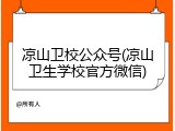 凉山卫校公众号(凉山卫生学校官方微信)