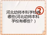 河北幼师本科学校有哪些(河北幼师本科学校有哪些？)