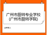 广州市厨师专业学校(广州市厨师学院)