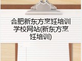 合肥新东方烹饪培训学校网站(新东方烹饪培训)