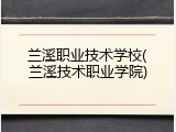 兰溪职业技术学校(兰溪技术职业学院)