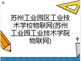苏州工业园区工业技术学校物联网(苏州工业园工业技术学院物联网)