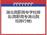 湖北高职高专学校排名(高职高专湖北院校排行榜)
