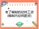 考了编制的幼师工资(编制内幼师薪资)