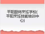 平阳厨师烹饪学校(平阳烹饪技能培训中心)