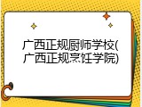广西正规厨师学校(广西正规烹饪学院)