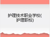 护理技术职业学校(护理职校)