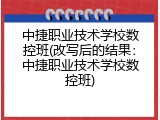 中捷职业技术学校数控班(改写后的结果：中捷职业技术学校数控班)