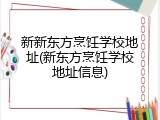 新新东方烹饪学校地址(新东方烹饪学校地址信息)