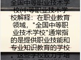 全国中等职业技术学校(中等职业技术学校解释：在职业教育领域，"全国中等职业技术学校"通常指的是提供职业技能和专业知识教育的学校。这些学校致力于培养具有实用技能的中等级别技术工人，以适应快速变化的劳动市